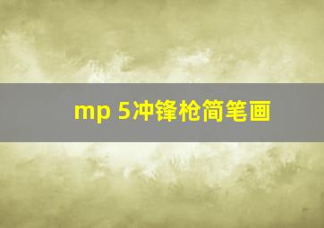 mp 5冲锋枪简笔画